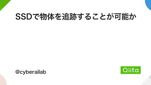 SSDで物体を追跡することが可能か - Qiita