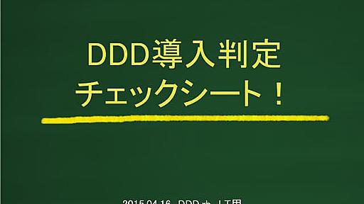 ドメイン駆動設計（DDD）導入判定チェックシート