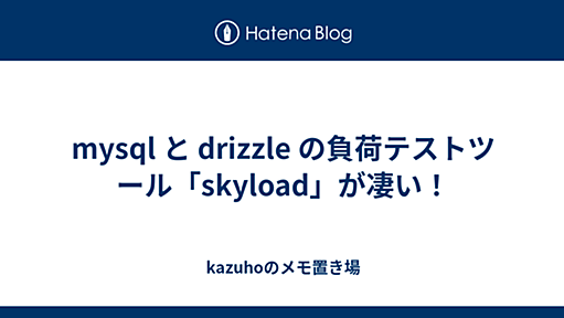 mysql と drizzle の負荷テストツール「skyload」が凄い！ - kazuhoのメモ置き場