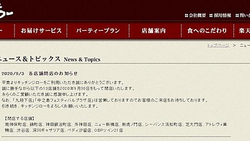 洋食の「キッチンジロー」、2店舗残し9月末で13店舗閉店へ | 毎日新聞