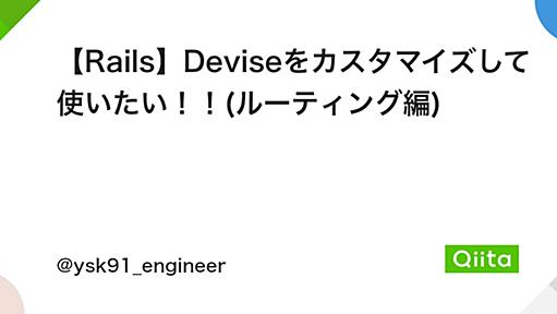 【Rails】Deviseをカスタマイズして使いたい！！(ルーティング編) - Qiita