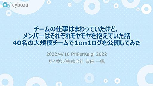 チームの仕事はまわっていたけど、メンバーはそれぞれモヤモヤを抱えていた話──40名の大規模開発チームで1on1ログを公開してみた / opened 1on1 logs