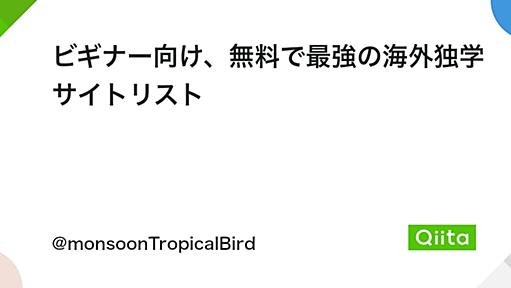ビギナー向け、無料で最強の海外独学サイトリスト - Qiita