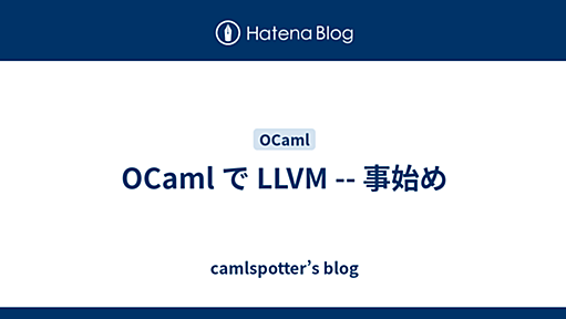 OCaml で LLVM -- 事始め - camlspotter’s blog