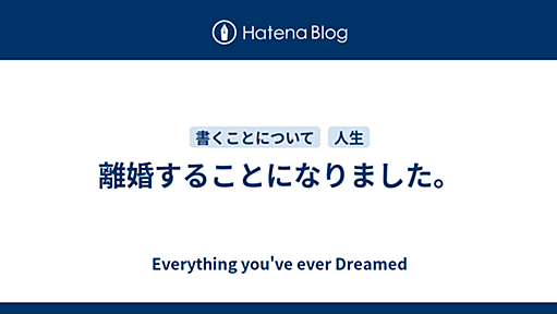 離婚することになりました。 - Everything you've ever Dreamed