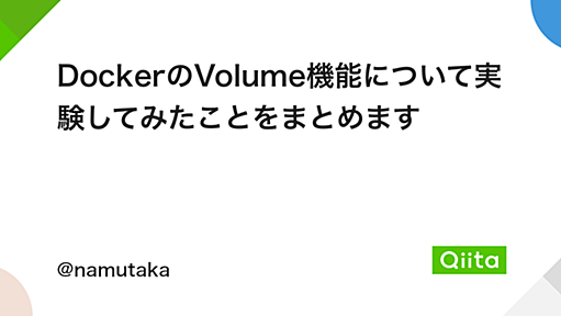 DockerのVolume機能について実験してみたことをまとめます - Qiita