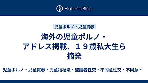 海外の児童ポルノ・アドレス掲載、１９歳私大生ら摘発 - 2009-07-08 - 奥村徹弁護士の見解（06-6363-2151　hp@okumura-tanaka-law.com）