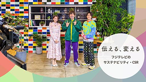 コンプライアンス｜マネジメント体制｜フジテレビのサステナビリティ・CSR - フジテレビ