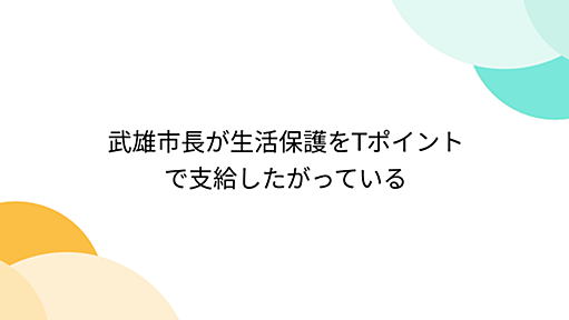 武雄市長が生活保護をTポイントで支給したがっている