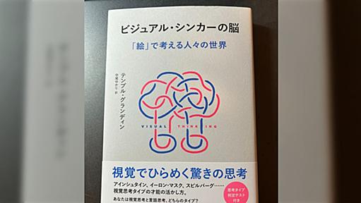 「言語化できない自分は劣ってるってずっと思ってたけど違ってた」私たちは言語思考者が設計した社会に生きていて、視覚思考者にとって不利な社会になってる話