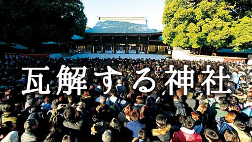 神社本庁「恐怖政治」の実態、地方の大神社で全面戦争も | 瓦解する神社 | ダイヤモンド・オンライン