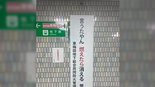 東梅田駅にある防災標語、切なくてインパクトがすごい→実は悲しい過去があって、真に迫る表現だった....