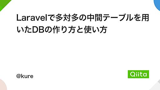 Laravelで多対多の中間テーブルを用いたDBの作り方と使い方 - Qiita