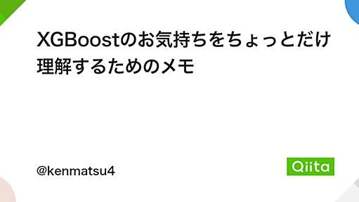 XGBoostのお気持ちをちょっとだけ理解するためのメモ - Qiita