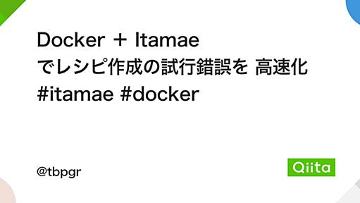 Docker ＋ Itamae でレシピ作成の試行錯誤を 高速化 #itamae #docker - Qiita