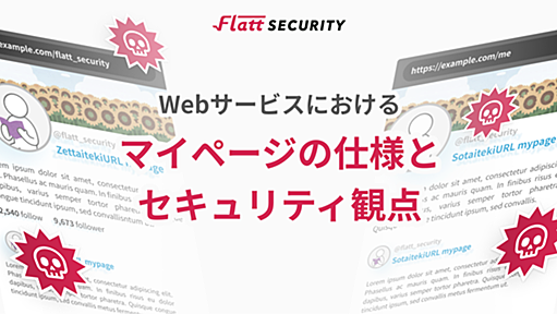 Webサービスにおけるマイページの仕様とセキュリティ観点 - Flatt Security Blog