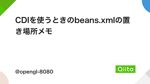 CDIを使うときのbeans.xmlの置き場所メモ - Qiita