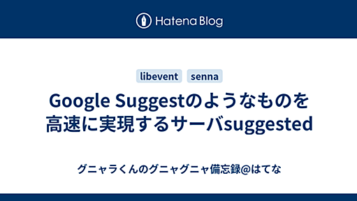 Google Suggestのようなものを高速に実現するサーバsuggested - グニャラくんのグニャグニャ備忘録@はてな