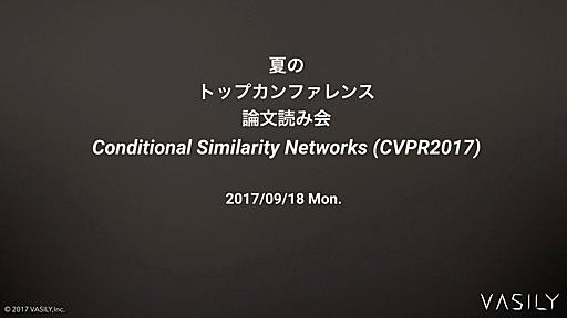 夏のトップカンファレンス論文読み会 / InnovationMeetup20170918csn_cvpr2k17