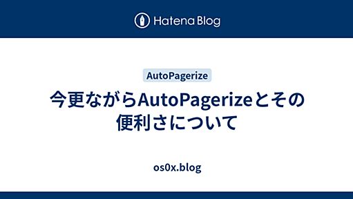 今更ながらAutoPagerizeとその便利さについて - 0x集積蔵