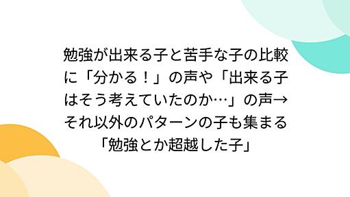 勉強が出来る子と苦手な子の比較に「分かる！」の声や「出来る子はそう考えていたのか…」の声→それ以外のパターンの子も集まる「勉強とか超越した子」