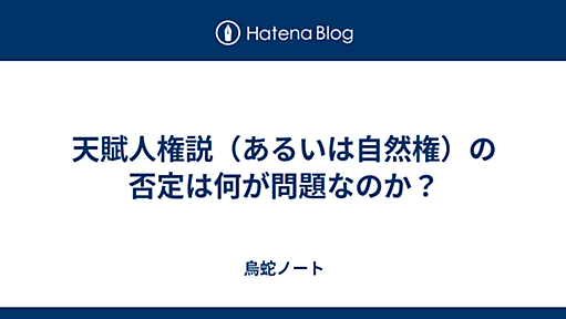 天賦人権説（あるいは自然権）の否定は何が問題なのか？ - 烏蛇ノート