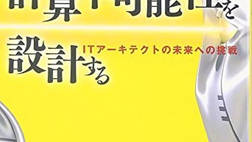 計算不可能性を設計する―ITアーキテクトの未来への挑戦 / 神成 淳司,宮台 真司