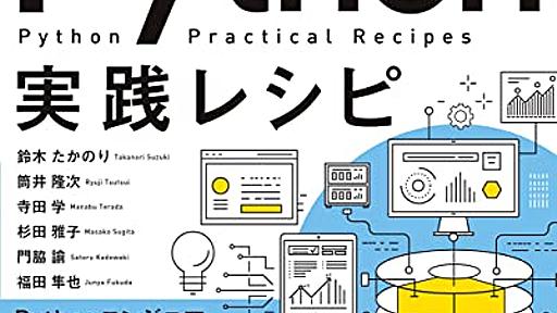 Amazon.co.jp: Pythonエンジニア育成推進協会監修 Python実践レシピ: 鈴木たかのり, 筒井隆次, 寺田学, 杉田雅子, 門脇諭, 福田隼也: 本