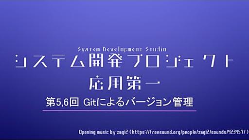 システム開発プロジェクト応用第一 第5,6回 Gitによるバージョン管理 - YouTube