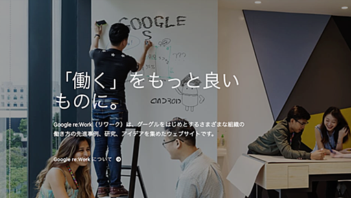 【Google re:Work】マネジメントで悩むすべてのエンジニアが見るべき完全無料テキスト | DevelopersIO