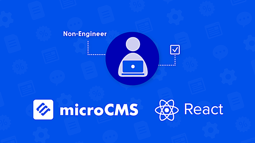 React + microCMSで実現するZOZOTOWNキャンペーンページのノーコード化 - ZOZO TECH BLOG