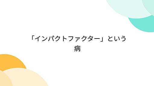 「インパクトファクター」という病