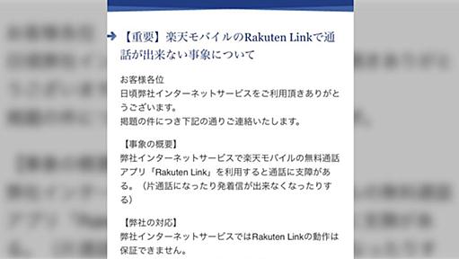 「最後の一文、なかなか書けないよ」ケーブルテレビ回線でRakuten Linkが繋がらない件で楽天側のサポートが「ケーブルテレビに聞け」と伝えてる？ケーブル会社がプレスリリースで大激怒する事態に