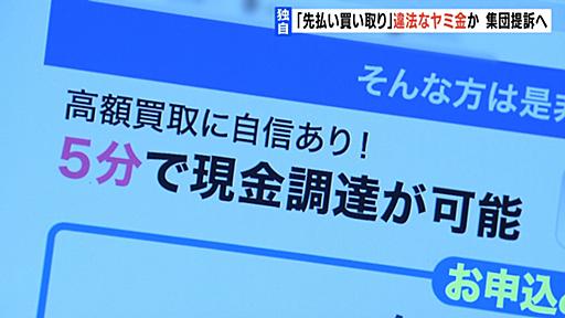 【独自】年利５００～２０００％『先払い買い取り』は“違法なヤミ金”か…集団提訴へ | TBS NEWS DIG