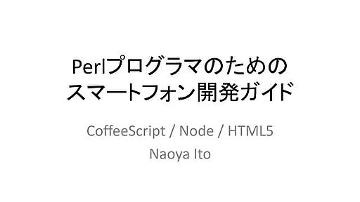 SmartPhone development guide with CoffeeScript + Node + HTML5 Technology, for Perl Programmers