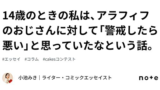 14歳のときの私は、アラフィフのおじさんに対して「警戒したら悪い」と思っていたなという話。｜小池みき