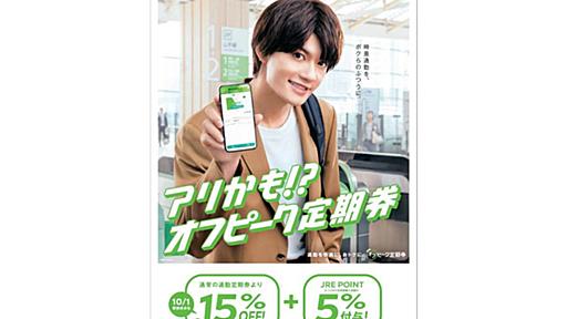 JR東日本、「オフピーク定期券」値下げ　15%割引