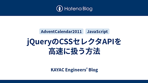 jQueryのCSSセレクタAPIを高速に扱う方法 - KAYAC Engineers' Blog