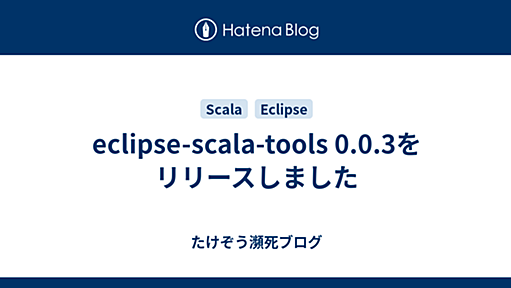 eclipse-scala-tools 0.0.3をリリースしました - たけぞう瀕死ブログ