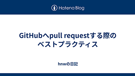 GitHubへpull requestする際のベストプラクティス - hnwの日記