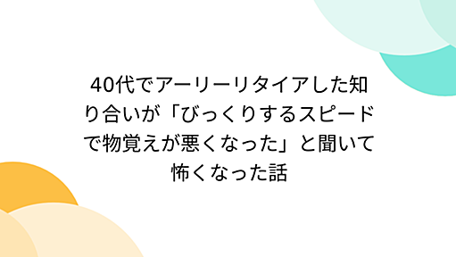 40代でアーリーリタイアした知り合いが「びっくりするスピードで物覚えが悪くなった」と聞いて怖くなった話