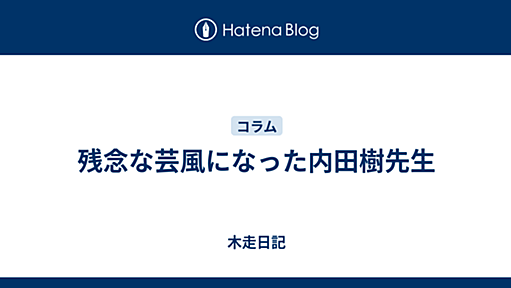 残念な芸風になった内田樹先生 - 木走日記