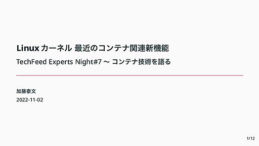 Linux カーネル 最近のコンテナ関連新機能 / TechFeed Experts Night#7