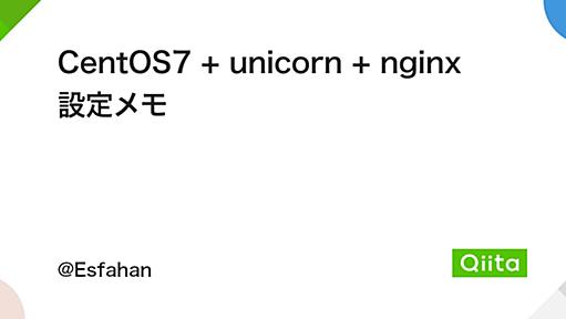 CentOS7 + unicorn + nginx 設定メモ - Qiita