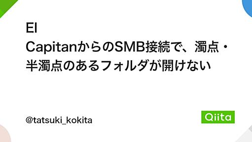 El CapitanからのSMB接続で、濁点・半濁点のあるフォルダが開けない - Qiita