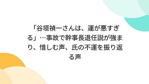 「谷垣禎一さんは、運が悪すぎる」…事故で幹事長退任説が強まり、惜しむ声、氏の不運を振り返る声