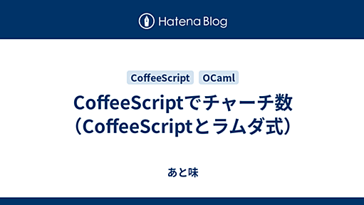 CoffeeScriptでチャーチ数（CoffeeScriptとラムダ式） - あと味