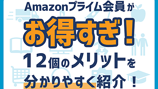 【2021年版】Amazonプライム会員がお得！特典・メリット・デメリットを分かりやすく紹介！｜今日はヒトデ祭りだぞ！