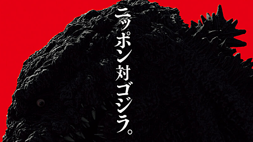 『シン・ゴジラ』に覚えた“違和感”の正体〜繰り返し発露する日本人の「儚い願望」（辻田 真佐憲） @gendai_biz