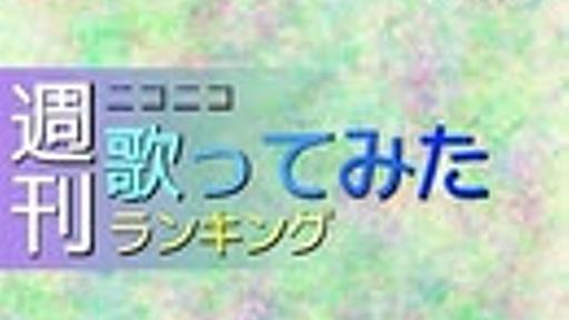 週刊ニコニコ歌ってみたランキング #17 [3月第1週]